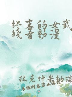 终末的女武神在线看动漫