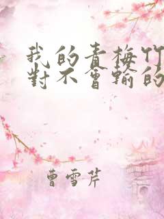 我的青梅竹马绝对不会输的恋爱喜剧
