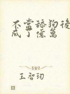 不当舔狗后,我成了亿万