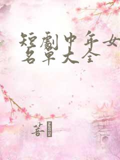 短剧中年女演员名单大全