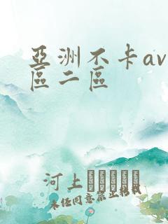 亚洲不卡av一区二区