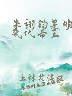 朱翊钧是明朝第几代帝王