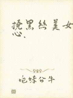 挠黑丝美女的脚心.