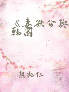 《妻欲公与媳》韩国
