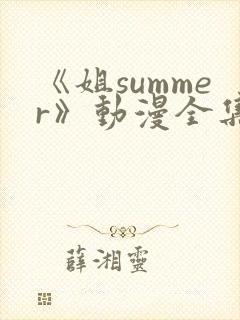 《姐summer》动漫全集