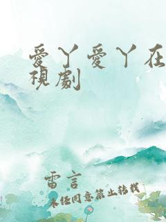 爱丫爱丫在线电视剧