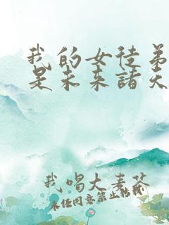 我的女徒弟们都是未来诸天大佬免费漫画