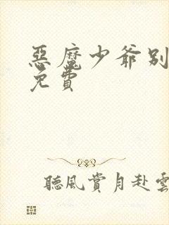 恶魔少爷别吻我免费