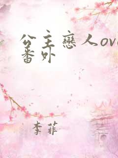 公主恋人ova番外