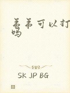 弟弟可以打姐姐吗