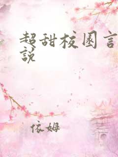 超甜校园言情小说