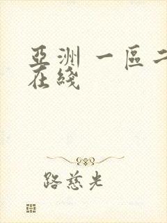 亚洲 一区二区在线