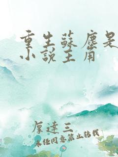 重生苏尘是哪部小说主角