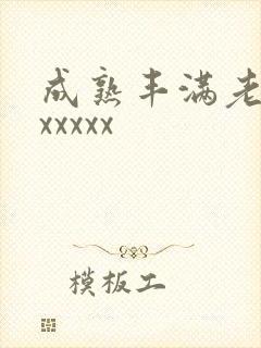 成熟丰满老熟妇xxxxx
