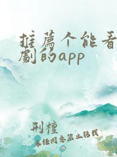 推荐个能看印度剧的app