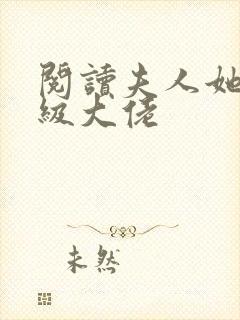 阅读夫人她是满级大佬