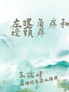 左眼角疼和左半边头疼 左眼角疼和左半边头疼