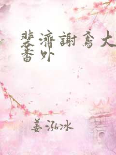 裴济谢鸢大结局番外