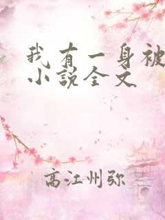 我有一身被动技小说全文