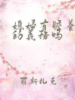 媳妇有赡养公婆的义务吗