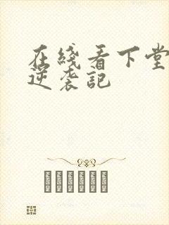 在线看下堂王妃逆袭记