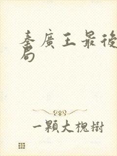 秦广王最后的结局