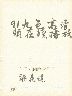 91九色高清视频在线播放