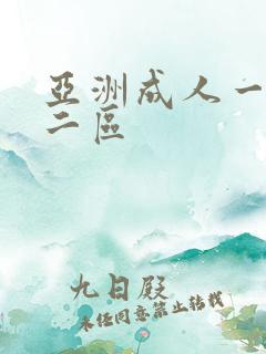 亚洲成人一区 二区
