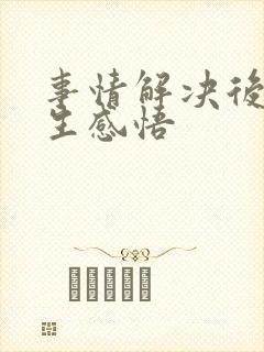 事情解决后的人生感悟