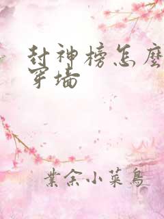封神榜怎么取消穿墙