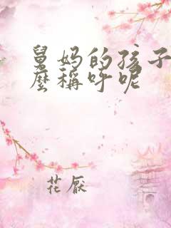 舅妈的孩子喊什么称呼呢