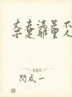 丈夫满足不了妻子是那里人