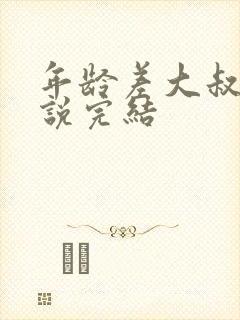 年龄差大叔文小说完结