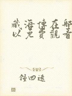 藏海传在哪里可以免费观看