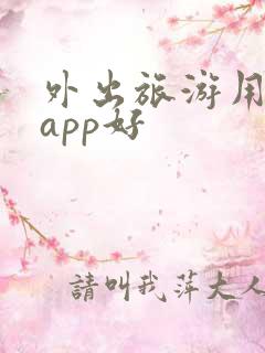 外出旅游用什么app好