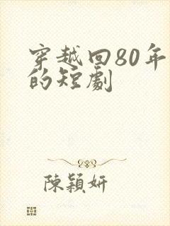 穿越回80年代的短剧