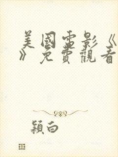 美国电影《热舞》免费观看