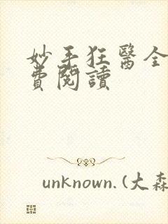 妙手狂医全本免费阅读