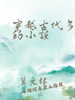 穿越古代多女主的小说
