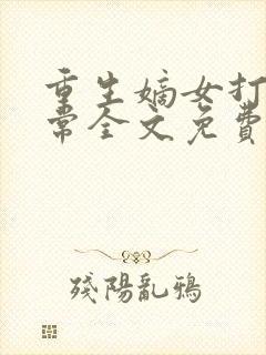 重生嫡女打脸日常全文免费阅读