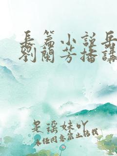 长篇小说岳飞传刘兰芳播讲