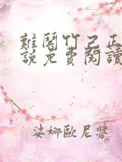 难哄竹己正版小说免费阅读