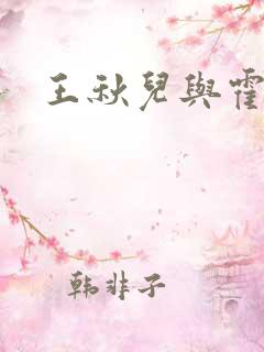 王秋儿与霍雨浩