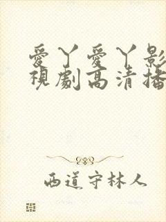 爱丫爱丫影院电视剧高清播放