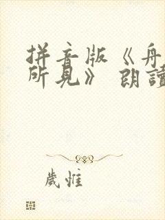 拼音版《舟夜书所见》 朗读