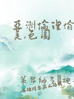 亚洲伦理偷拍欧美,色图