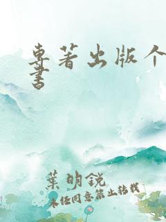 专著出版个人出书