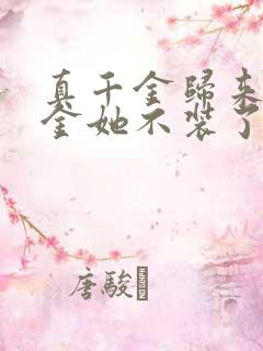 真千金归来假千金她不装了短剧全集免费观看