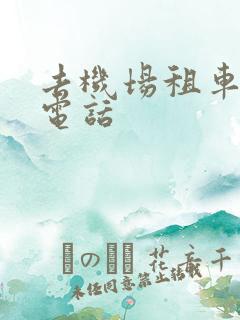 去机场租车公司电话