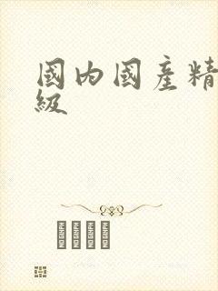 国内国产精品三级